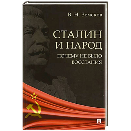 Фото Сталин и народ.Почему не было восстания