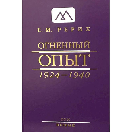 Фото Огненный Опыт. 1924 - 1940: В 11 т. Т. 1