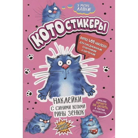 Фото КОТОстикеры. Наклейки с синими котами Рины Зенюк. Более 400 наклеек!