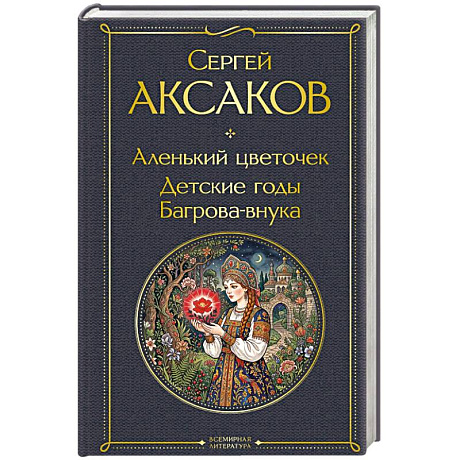 Фото Аленький цветочек. Детские годы Багрова-внука