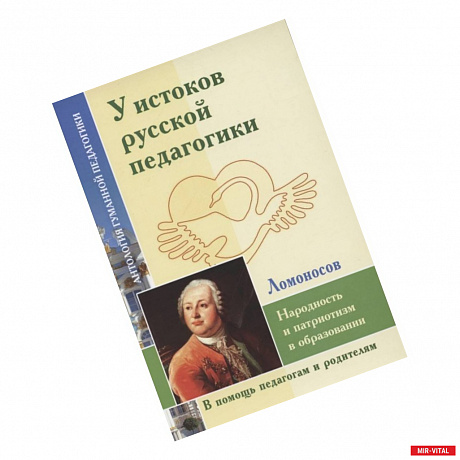 Фото У истоков русской педагогики. Народность и патриотизм в образовании