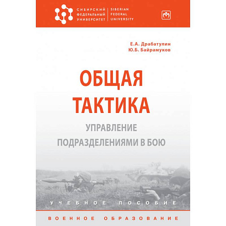 Фото Общая тактика. Управление подразделениями в бою. Учебное пособие
