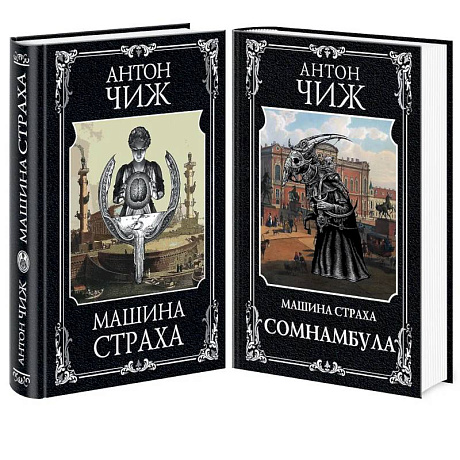 Фото Комплект Машина страха + Сомнамбула