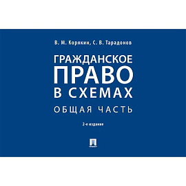 Гражданское право в схемах