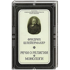 Речи о религии.Монологи