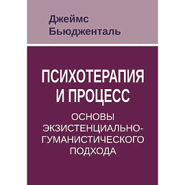 Психотерапия и процесс. Основы экзистенциально-гуманистического подхода