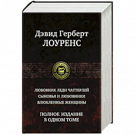 Любовник леди Чаттерлей. Сыновья и любовники. Влюбленные женщины.