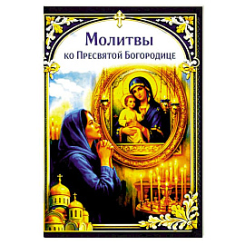 Молитвы ко Пресвятой Богородице. Карманный формат