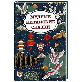 Мудрые китайские сказки