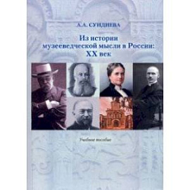 Из истории музееведческой мысли в России. XX век. Учебное пособие