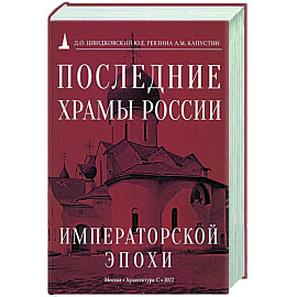 Последние храмы России императорской эпохи