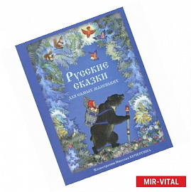 Русские сказки для самых маленьких