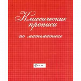 Классические прописи по математике