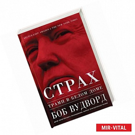 Страх. Трамп в Белом доме