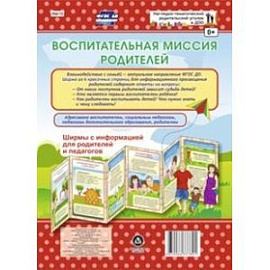 Воспитательная миссия родителей. Ширмы с информацией. ФГОС ДО