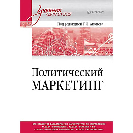 Политический маркетинг. Учебник для вузов