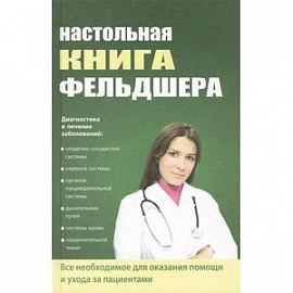 Настольная книга фельдшера