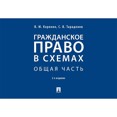 Фото Гражданское право в схемах
