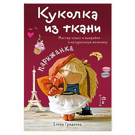 Фото Куколка из ткани. Парижанка. Мастер-класс и выкройки в натуральную величину