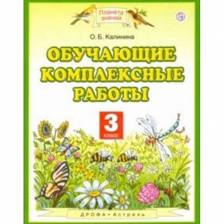 Фото Обучающие комплексные работы. 3 класс. ФГОС