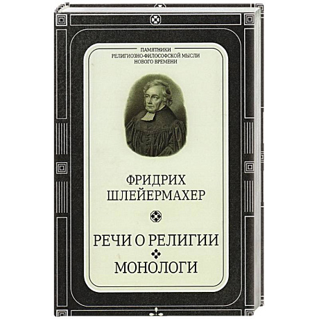 Фото Речи о религии.Монологи