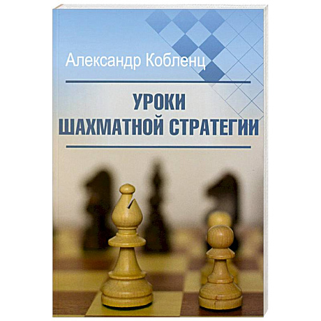 Фото Уроки шахматной стратегии