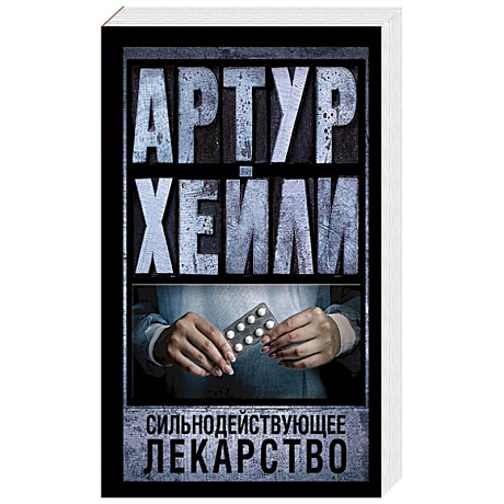 Фото Сильнодействующее лекарство