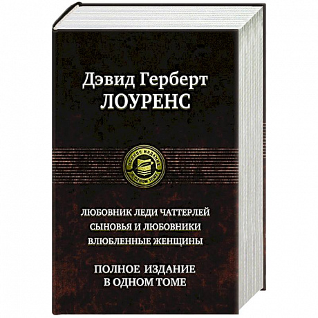 Фото Любовник леди Чаттерлей. Сыновья и любовники. Влюбленные женщины.