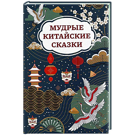 Фото Мудрые китайские сказки