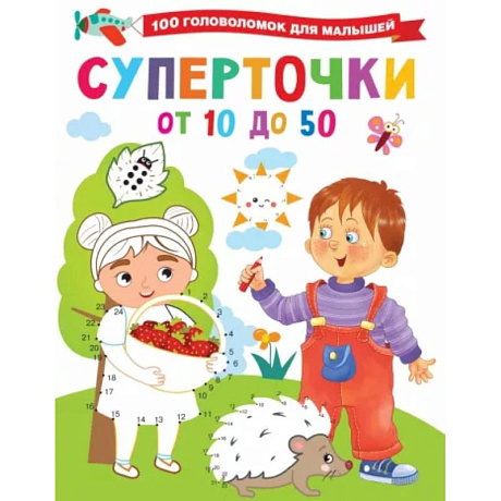 Фото Суперточки. От 10 до 50