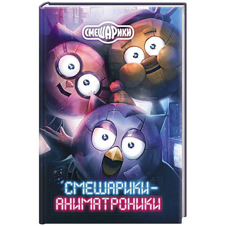 Фото Смешарики-аниматроники