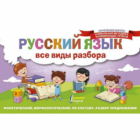 Фото Русский язык. Все виды разбора. Фонетический, морфологический, по составу, разбор предложения