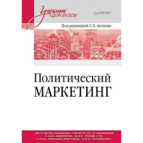 Фото Политический маркетинг. Учебник для вузов