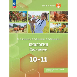 Биология. 10-11 классы. Практикум. Учебное пособие для агротехнологического профиля