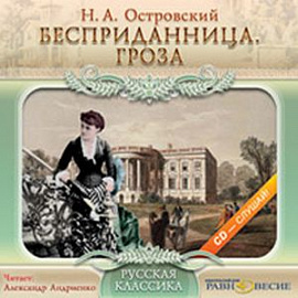 Бесприданница. Гроза (CDmp3)