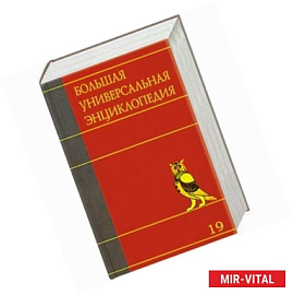 Большая универсальная энциклопедия. В 20 томах. Том 19. ЗАЛ-ЭДУ