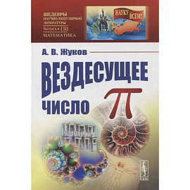 Вездесущее число 'пи' / № 150