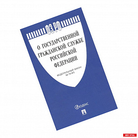 О государственной гражданской службе РФ №79-ФЗ