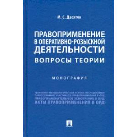 Правоприменение в оперативно-розыскной деятельности. Вопросы теории. Монография