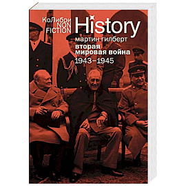 Вторая мировая война.1943-1945