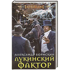 Лукинский фактор