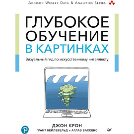 Глубокое обучение в картинках.Визуальный гид по искуствен.интеллекту