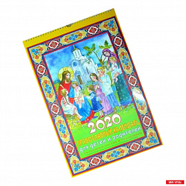 Для детей и родителей. Православный настенный календарь на 2020 год с указанием постов и праздников