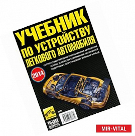 Учебник по устройству легкового автомобиля 2014
