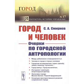 Город и Человек: Очерки по городской антропологии