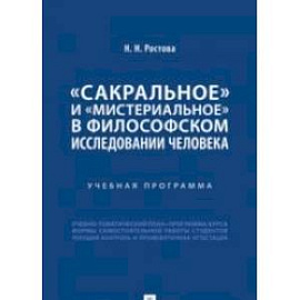 Сакральное и мистериальное в философском иследовании человека.