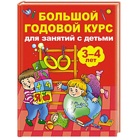 Большой годовой курс для занятий с детьми 3-4 года