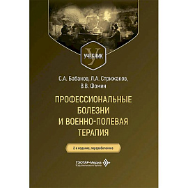 Профессиональные болезни и военно-полевая терапия: Учебник.