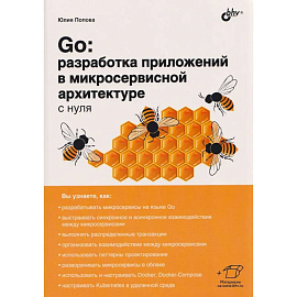 Go: разработка приложений в микросервисной архитектуре с нуля