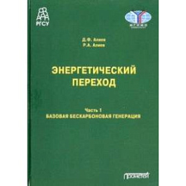 Энергетический переход. Часть 1. Базовая бескарбоновая генерация. Монография